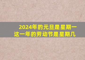 2024年的元旦是星期一 这一年的劳动节是星期几